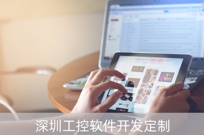 深圳工控軟件開發定制 驅動智能制造，賦能產業升級