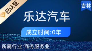 長(zhǎng)春市樂(lè)達(dá)汽車服務(wù)